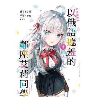 现货 邻座艾莉同学 不时轻声地以俄语遮羞 书9786260218355 1中文繁体漫画手名町纱帆东立平装 进口原版
