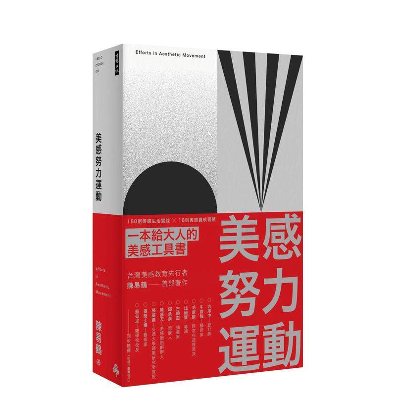 【现货】美感努力运动中文繁体生活综合陈易鹤平装时报进口原版书9789571382845