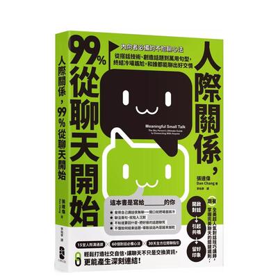 【现货】人际关系 99%从聊天开始 【内向者必备的不尬聊心法】从搭话技术 创造话题到万用句型 终结冷场尴尬 和谁都能聊出好交情中