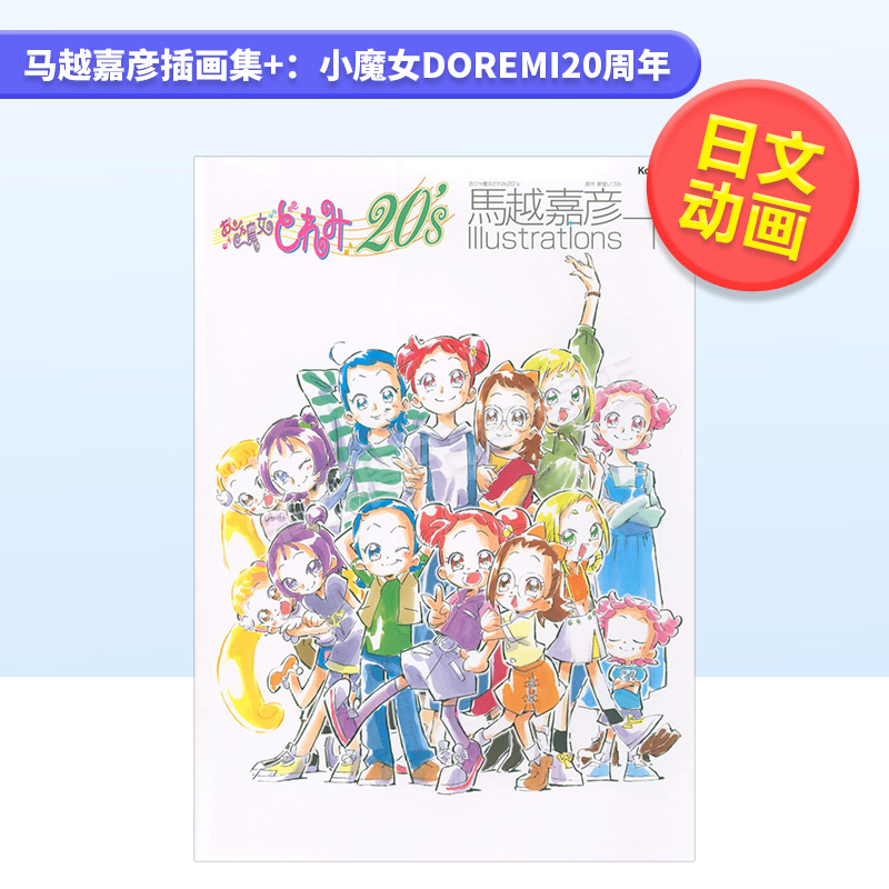 【预售】马越嘉彦插画集+：小魔女DoReMi20周年日文动画原画设定集进口原版书14岁以上おジャ魔女どれみ20’s 馬越嘉彦 Illustra