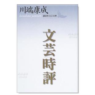 川端 书籍 售 文艺时评日文文学文芸时评讲谈社出版 外版 预 康成进口原版