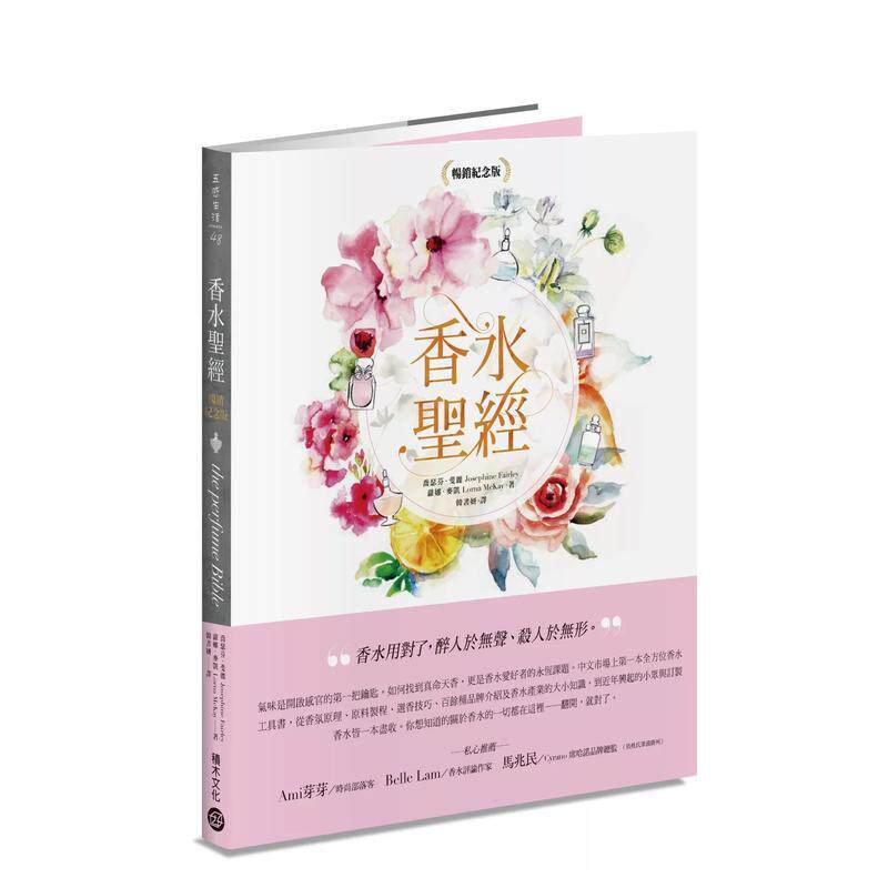 【预售】香水圣经[畅销纪念版]中文繁体时尚风格乔瑟芬 斐丽 萝娜 麦凯平装城邦积木进口原版书9789864594061