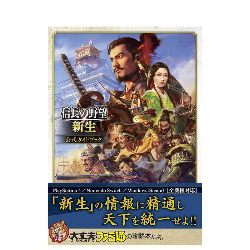【现货】信长之野望新生 官方指南日文游戏设定集KADOKAWA进口原版书9784047336247信长の野望&middot;新生 公式ガイドブック