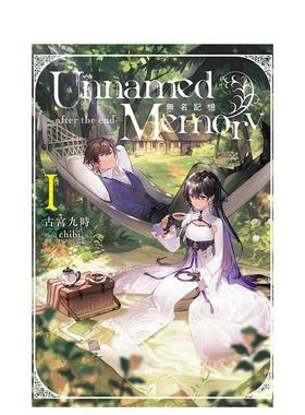 【预售】Unnamed Memory 无名记忆 -after the end-1中文繁体轻小说古宫九时东立平装进口原版书9786260216801