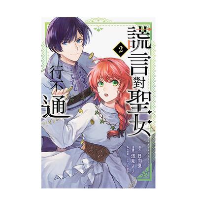 【现货】谎言对圣女行不通 2中文繁体漫画浅见 よう 平装东立进口原版书9786260239077