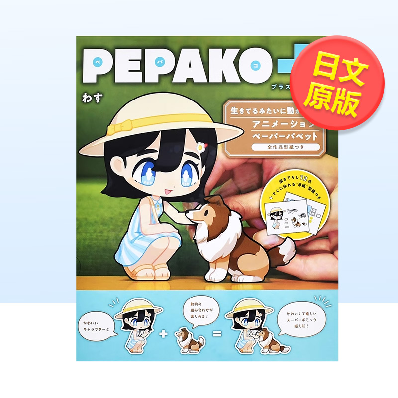 纸偶PEPAKO制作指南2娃娃书DIY