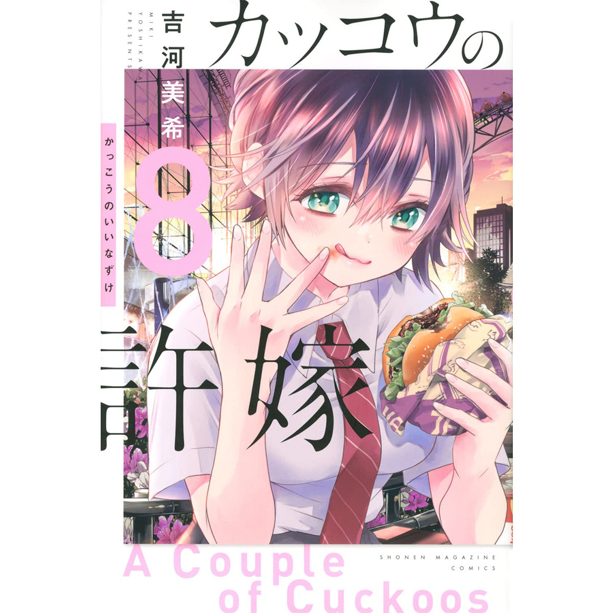 【预 售】日文漫画杜鹃的婚约 8进口原版图书カッコウの许嫁 8吉河美