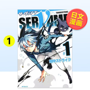 【预售】吸血鬼仆人 1日文漫画田中ストライク平装KADOKAWA进口原版书9784040662619