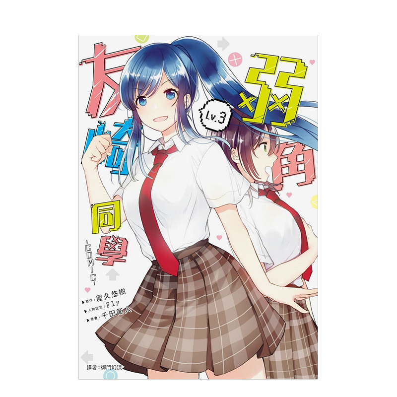 【预售】弱角友崎同学(03)-漫画中文繁体漫画进口原版外版书屋久悠树, Fly, 千田卫人城邦尖端平裝