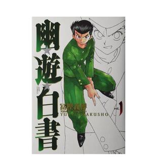 【预售】幽游白书完全版 1日文漫画冨樫义博集英社进口原版书9784088737102