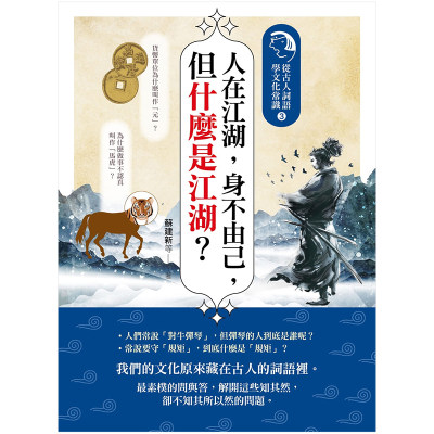 【现货】人在江湖，身不由己，但什么是江湖？：从古人词语学文化常识3中文繁体文化苏建新平装如果出版进口原版书籍