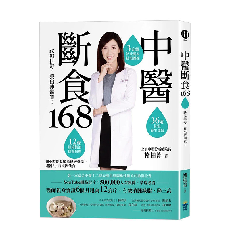 【现货】中医断食168:祛湿排毒,养出瘦体质中文繁体健康运动进口原版外版书褚柏菁读书国晴好平裝14岁以上