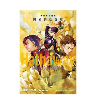 【现货】机动战士钢弹 闪光的哈萨威 中中文繁体轻小说富野由悠季 美树本晴彦角川平装进口原版书97862 151184