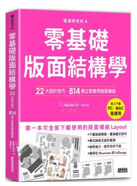 【预售】版面研究所④零基础版面结构学：22大设计技巧，814个立即套用版面模块（马上下载，PC／MAC皆通用）中文繁体平面设计装