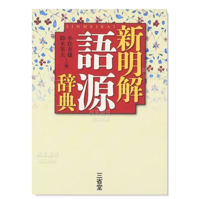 【现货】新明解 语源辞典 新明解 語源辞典日文生活原版图书进口书籍小松 寿雄