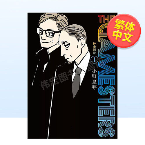 【现货】THE GAMESTERS 绅士赌徒１ 中文繁体漫画进口原版外版书小野夏芽台湾东贩平裝14岁以上