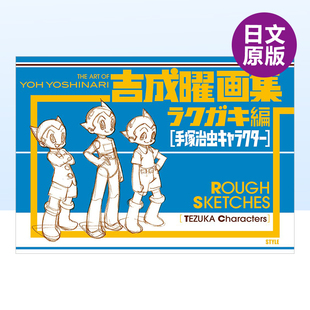 吉成曜 スタ 手塚治蟲キャラクタ— 書吉成曜畫集ラクガキ編 預售 吉成曜畫集線稿篇手冢治蟲角色日文動畫原畫設定集進口原版