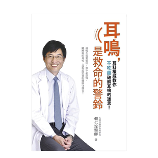 【预售】耳鸣，是救命的警铃：耳鸣不需要根治，也不恐慌，刚刚好的耳鸣，是你*忠实的健康守护者！台湾耳科教你不吃药破