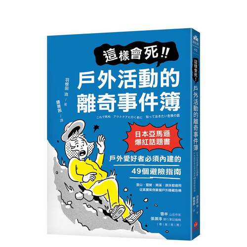 這樣會死！戶外活動的離奇事件簿