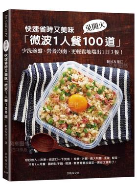【现货】快速省时又美味「微波1人餐100道」：免开火、少洗碗盘、营养均衡、更轻松地端出1日3餐！　中文繁体餐饮进口原版外版书