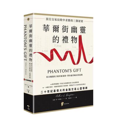 【预售】华尔街幽灵的礼物：交易员败中求胜的三个祕密中文繁体商业行销投资理财进口原版外版书亚瑟．李．辛普森读书国一起