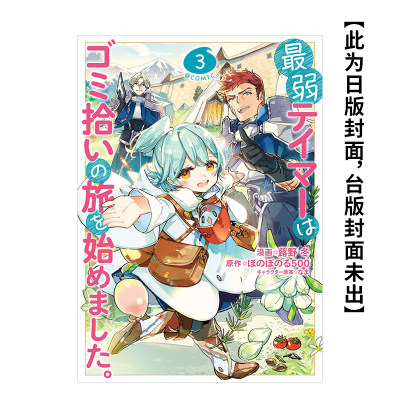 【预 售】(预计5月出版)最弱魔物使开始了捡垃圾之旅。@漫画版(03) 台版原版中文繁体漫画 蕗野冬 青文 zwfm