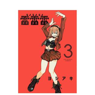 【现货】雷雷雷 3日文漫画小学馆进口原版书9784098535873雷雷雷 3