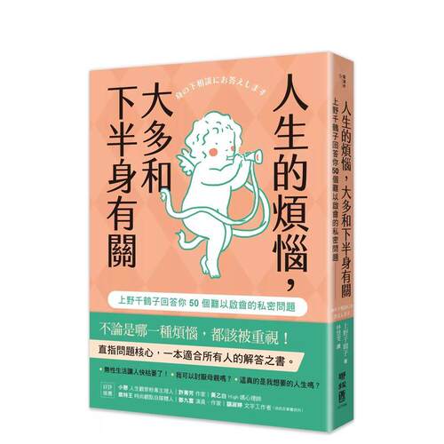 人生的煩惱，大多和下半身有關原