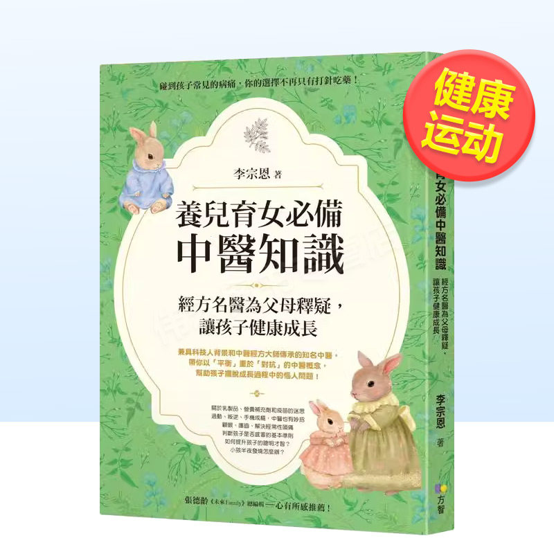【现货】养儿育女备中医知识：经方名医为父母释疑，让孩子健康成长中文繁体健康运动进口原版外版书李宗恩方智平裝14岁以上