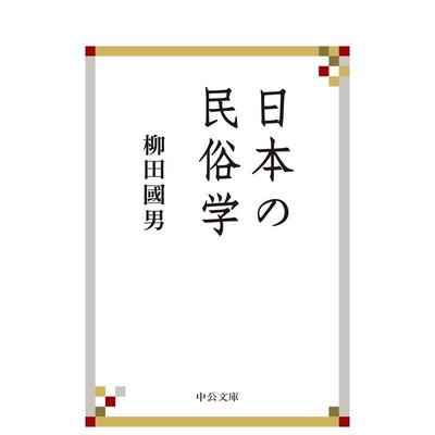 【现货】日本民俗学日文历史文化柳田 国男中央公论新社进口原版书9784122067493