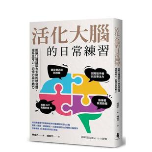 【预售】活化大脑的日常练习图解12种让脑力卡关的坏习惯提升思考力记忆力与行动力中文繁体科普林成之平装读书国木马文化进口原版