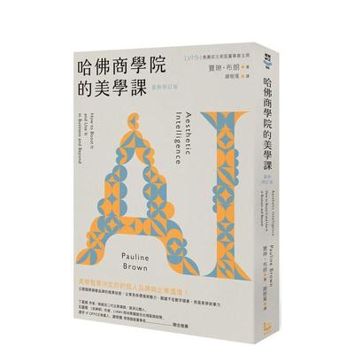 【现货】哈佛商学院的美学课【zui新修订版】国际精奢品牌的商业祕密中文繁体行销企划宝琳漫游者文化平装进口原版书9789864898206