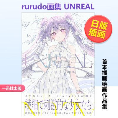 rurudo画集：UNREALrur