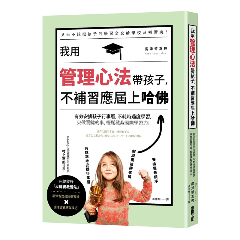 【现货】我用管理心法带孩子，不补习应届上哈佛：有效安排孩子行事历，不耗时过度学习，只做关键的事，轻松稳扎国际学习力！中文