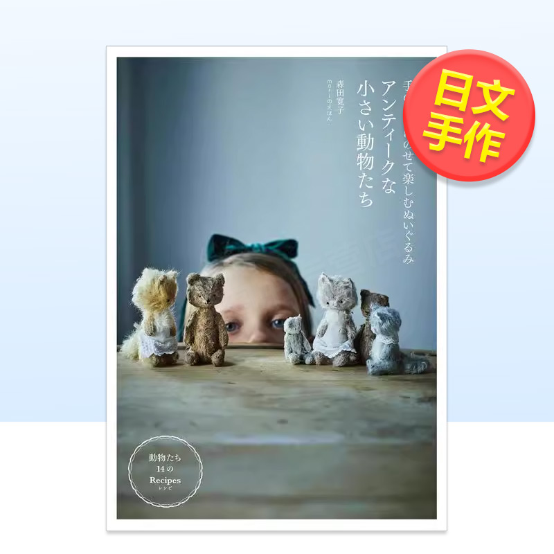 制作掌上复古小动物玩偶 アンテ