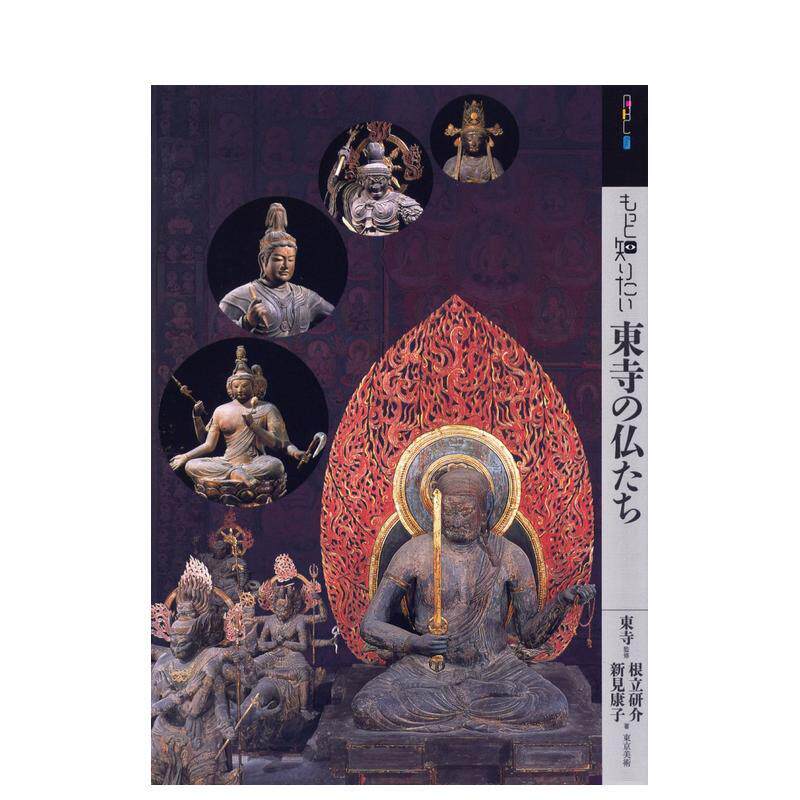 【现货】【深入了解】东寺的佛日文日本艺术根立 研介东京美术进口原版书9784808709358もっと知りたい东寺の仏たち