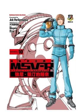 【预售】机动战士钢弹 MSV-R 强尼莱汀的归来 10中文繁体漫画Ark Performance 角川平装进口原版书9789863668237