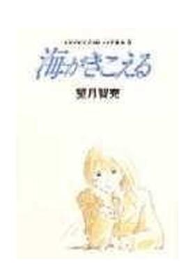 【预售】听到涛声分镜绘稿08日文动画原画设定集进口原版书14岁以上海がきこえる 絵コンテ08  望月 智充、 近藤 喜文 徳間書店