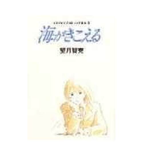 【预售】听到涛声分镜绘稿08日文动画原画设定集进口原版书14岁以上海がきこえる 絵コンテ08  望月 智充、 近藤 喜文 徳間書店