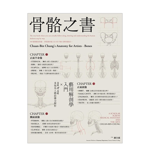 【现货】骨骼之书:艺用解剖学入门 × step by step 多视角人体结构全解析中文繁体绘画技法锺全斌平装麦浩斯进口原版书籍