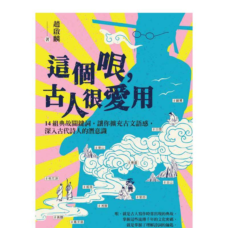 【预售】这个哏古人很爱用14组典故关键词让你扩充古文语感深入古代诗人的潜意识中文繁体文学综合赵启麟进口原版外版书大雁漫游