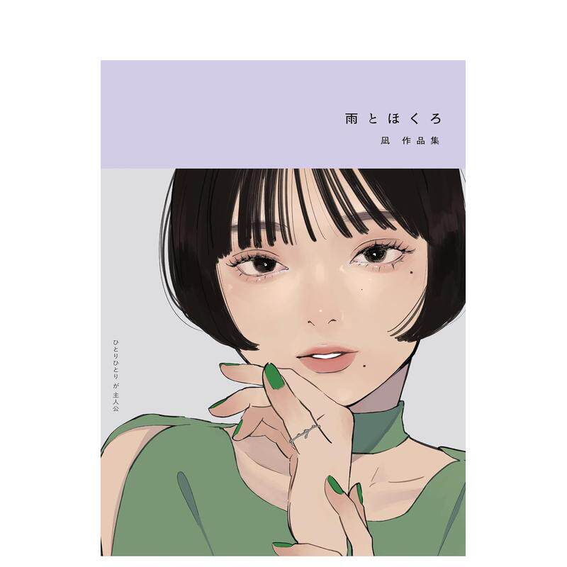 【预售】凪插画作品集雨与痣日文插画作品集进口原版书14岁以上雨とほくろ 凪作品集 凪 芸術新聞社