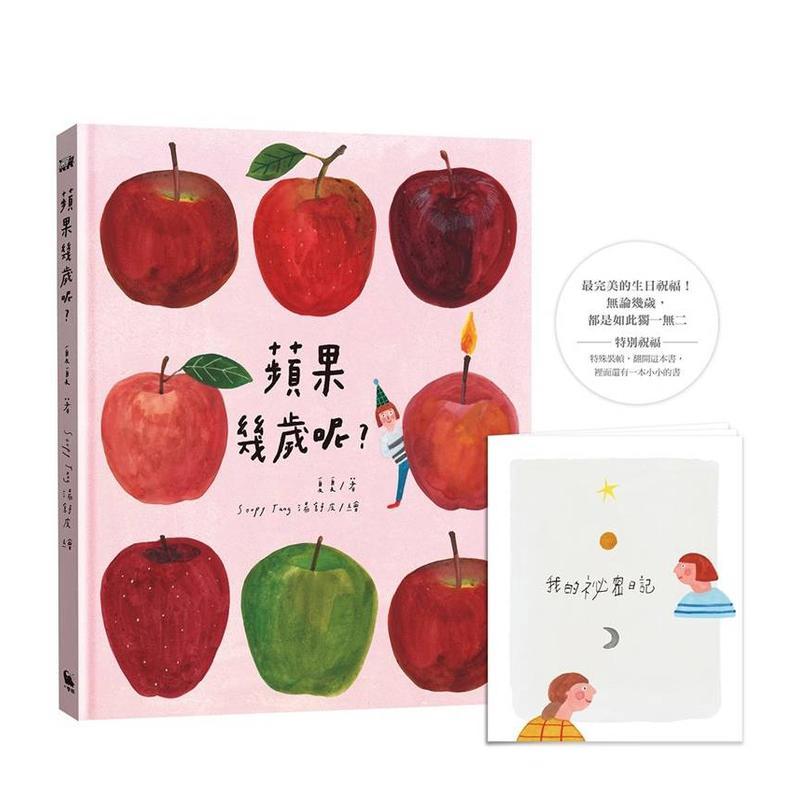 苹果几岁呢？（特殊装帧「书中书
