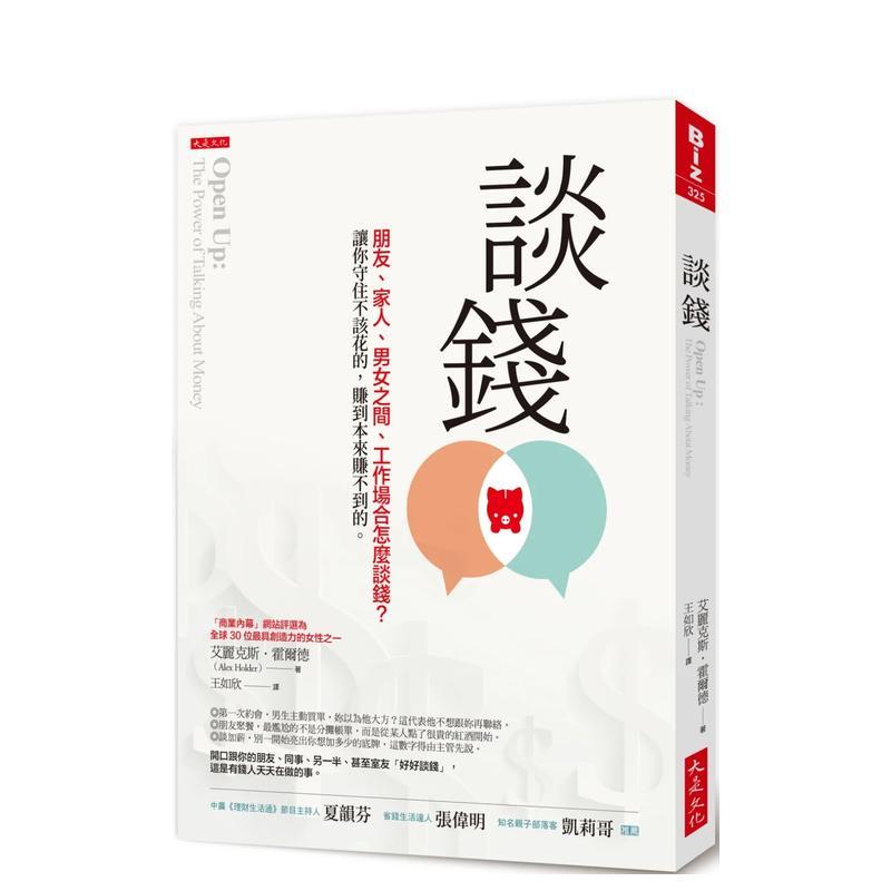 谈钱:朋友、家人、男女之间、工