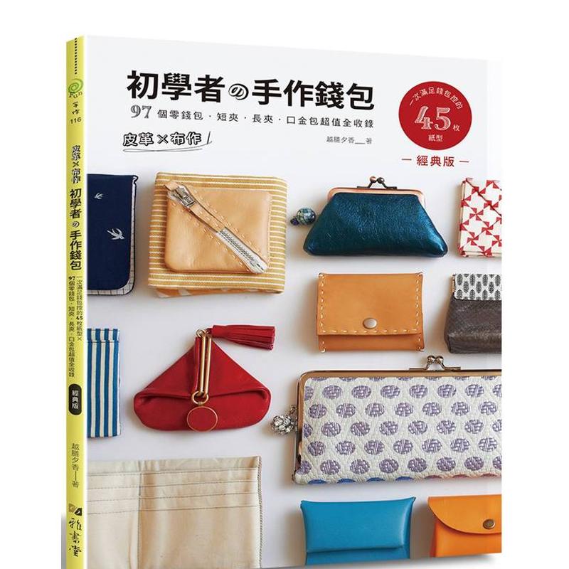 皮革×布作！初学者的手作钱包(