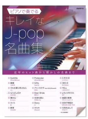 【预售】JPOP名曲钢琴演奏集日文音乐进口原版书ピアノで奏でるキレイなJ-pop名曲集 編集部 自由現代社