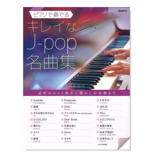 【预售】JPOP名曲钢琴演奏集日文音乐进口原版书ピアノで奏でるキレイなJ-pop名曲集 編集部 自由現代社