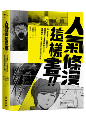 【预售】人气条漫这样画！向《未生》、《神之塔》等韩国名作漫画家学创作技法、社群经营，进军Webtoon平台成功出道！中文繁体艺