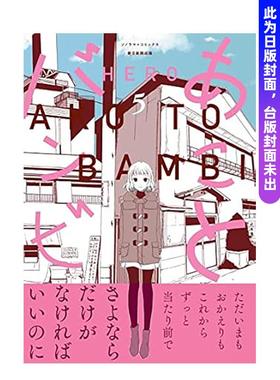 【预售】亚子与斑比05中文繁体漫画HERO平装青文进口原版书97862 368933