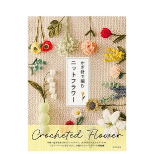 【现货】钩针编织的毛线花卉日文手工制作日本文芸社日本文芸社进口原版书9784537223293かぎ针で编む ニットフラワー